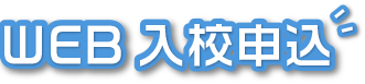 WEB入校申込