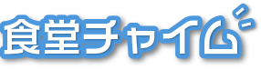 食堂チャイム