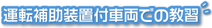 運転補助装置付車両での教習