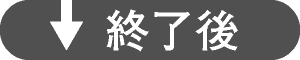 yajirusi_syuuryougo